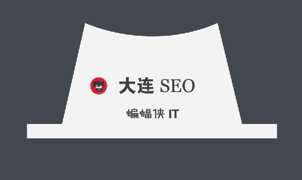 大连网站建设：seo优化