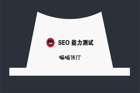 seo问答