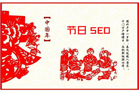 2018年 假期SEO工作，该如何规划！