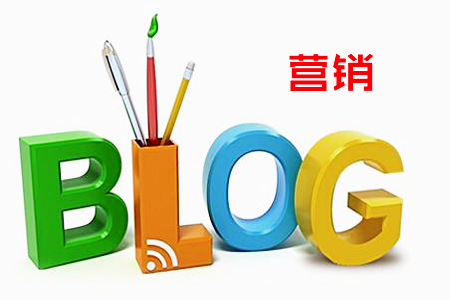 博客营销的5个实用方法！