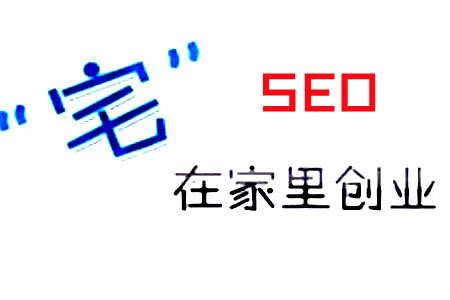 SEO“宅”在家创业，该问自己的几个问题！