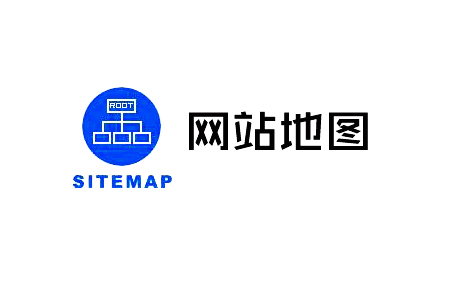 Sitemap是什么，网站地图制作的方法！