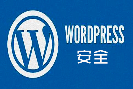 如何强化 WordPress 的网站安全？