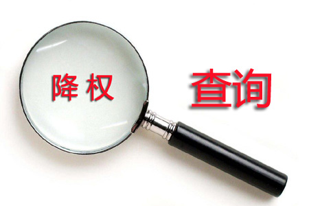 降权是什么意思, 如何做降权查询?