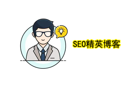 SEO精英博客