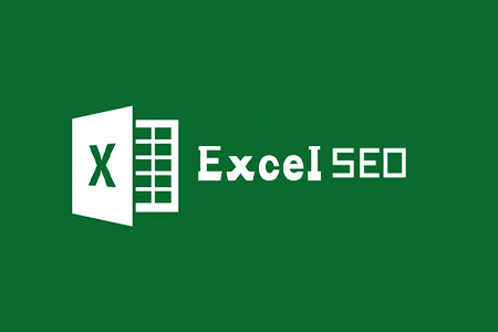 Excel 函数: SEO这个站长帮手, 你在用吗?