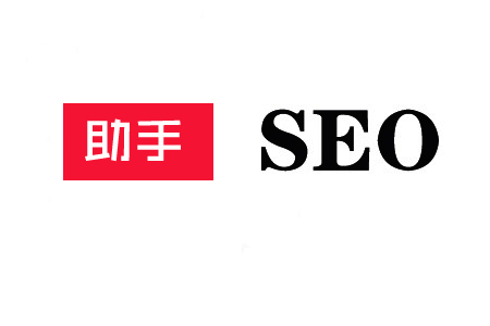 SEO助手：在什么情况下，你需要雇佣？