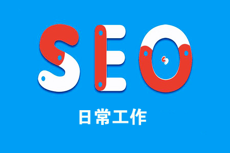 每日SEO：如何制定SEO日常工作内容？