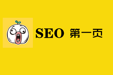 SEO战略分析，第一页，为什么很重要？