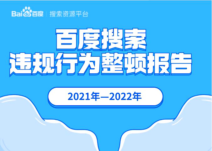 浅析，维护搜索公正，2021-2022百度搜索违规整顿报告！